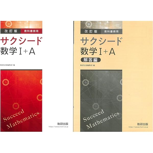 Amazon.co.jp: 新課程教科書傍用サクシード数学I+A解答編 : 数研出版